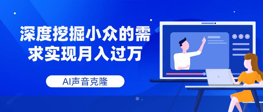 AI声音克隆，深度挖掘小众的需求实现月入过万_金轩项目库