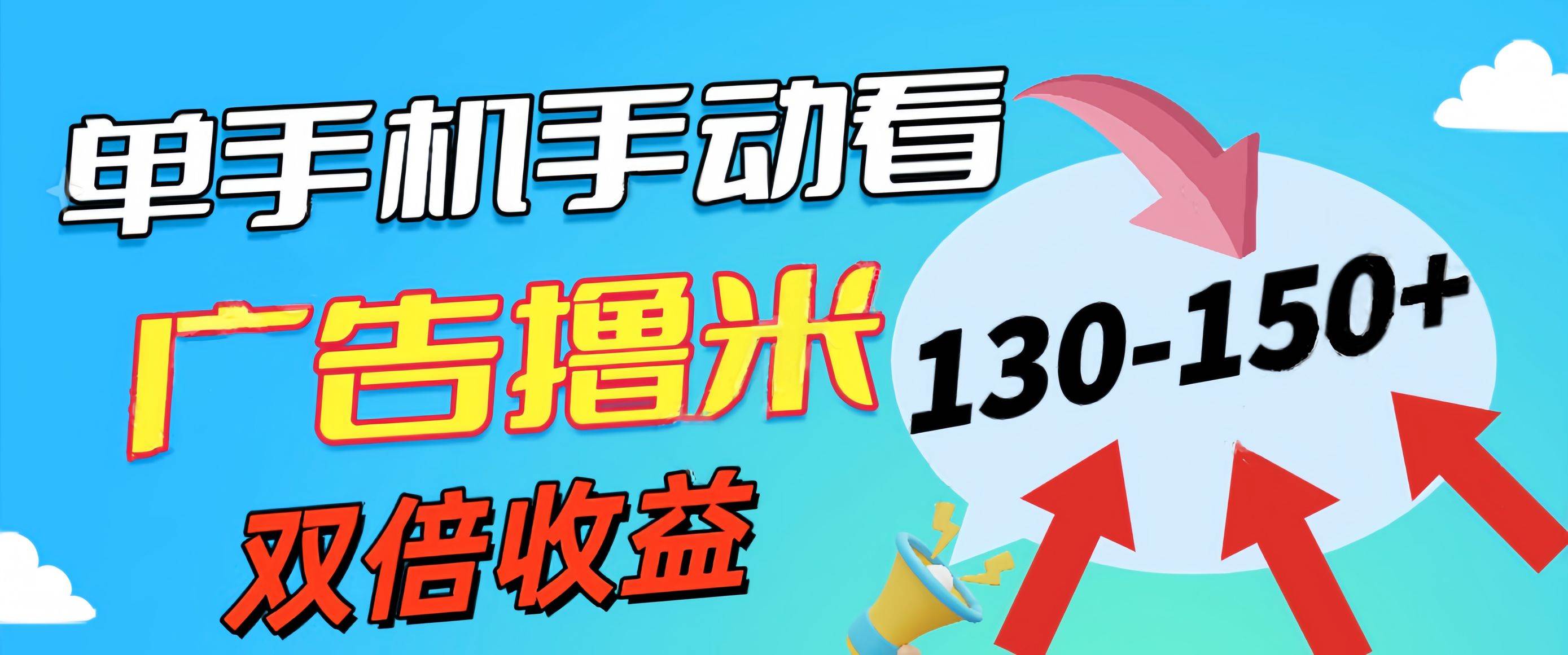 新老平台看广告，单机暴力收益130-150＋，无门槛，安卓手机即可，操作…_金轩项目库