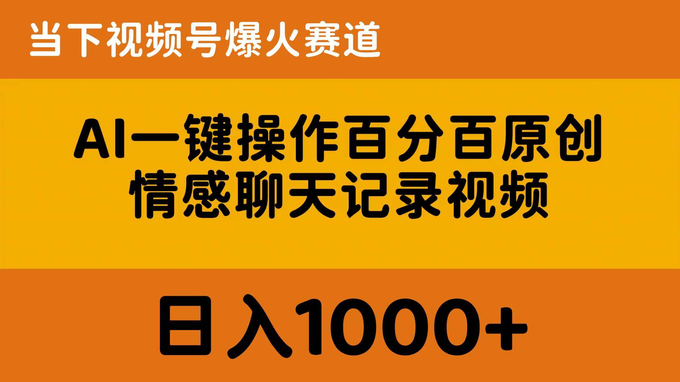 AI一键操作百分百原创，情感聊天记录视频 当下视频号爆火赛道，日入1000+_金轩项目库