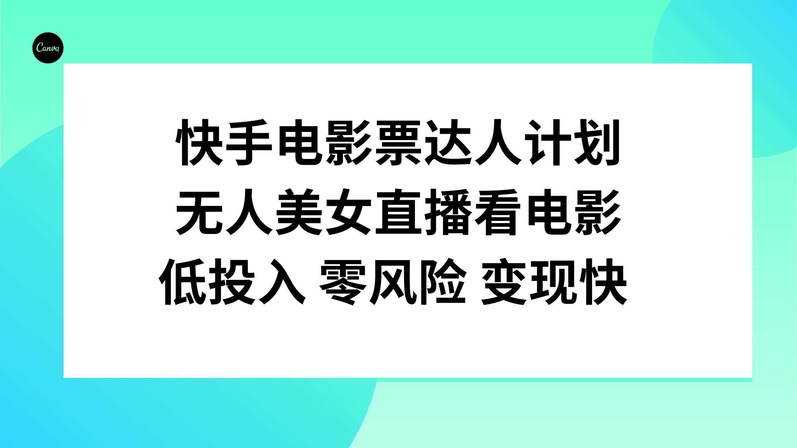 快手电影票达人计划，无人美女直播看电影，低投入零风险变现快_金轩项目库