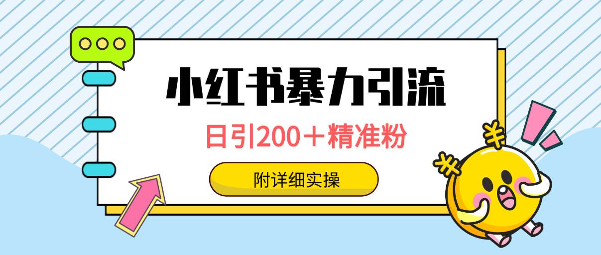 小红书暴力引流大法，日引200＋精准粉，一键触达上万人，附详细实操_金轩项目库
