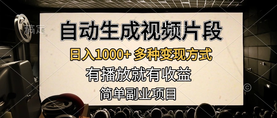 自动生成视频片段，日入1000+，多种变现方式，有播放就有收益，简单副业项目_金轩项目库