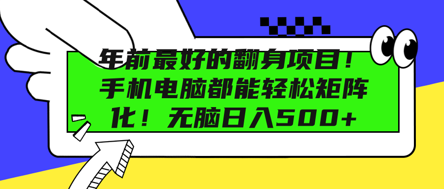 年前最好的翻身项目！手机电脑都能轻松矩阵化！无脑日入500+_金轩项目库