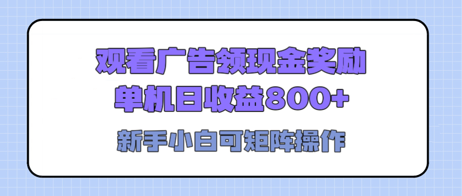 观看广告全自动挂机，单机收益800+，可矩阵无限放大，新手小白轻松上手_金轩项目库