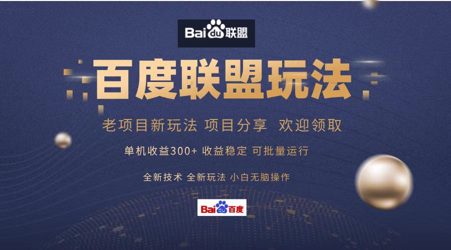 百度联盟 单机300+课程分享 欢迎领取  全新技术 全新玩法  小白可无脑操作！_金轩项目库
