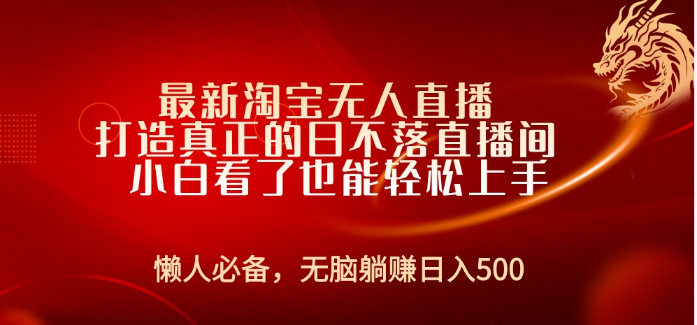 最新淘宝无人直播 打造真正的日不落直播间 小白看了也能轻松上手_金轩项目库