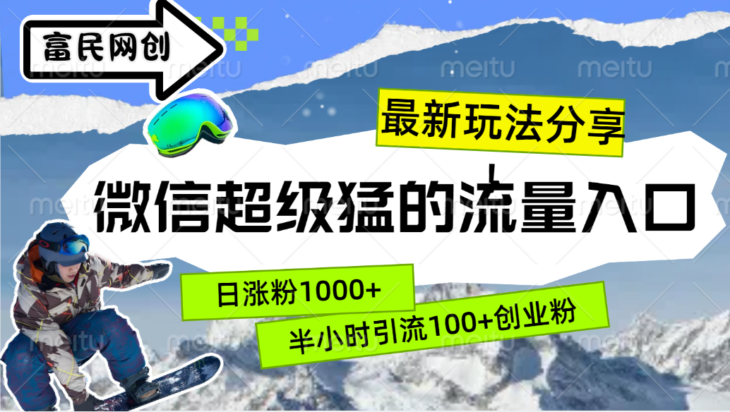 最新玩法分享！微信最猛的流量入口，半小时引流100+创业粉！！_金轩项目库