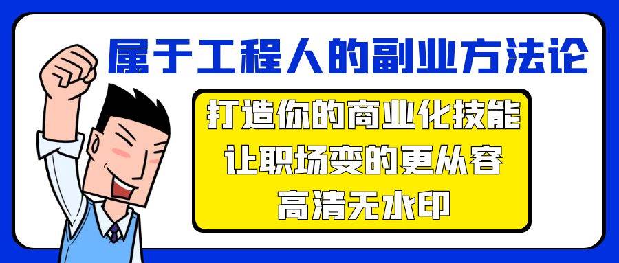 属于工程人-副业方法论，打造你的商业化技能，让职场变的更从容-高清无水印_金轩项目库