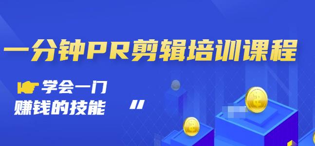 抖音视频一分钟PR剪辑培训：学会一门赚钱的技能，每节课短小精悍_金轩项目库