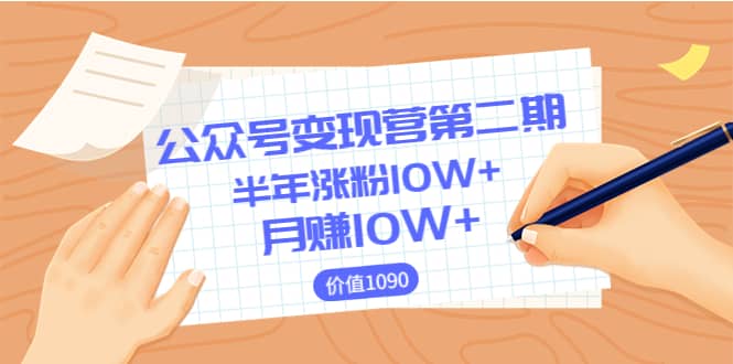 【公众号变现营第二期】0成本日涨粉1000+让你月赚10W+（价值1099）_金轩项目库