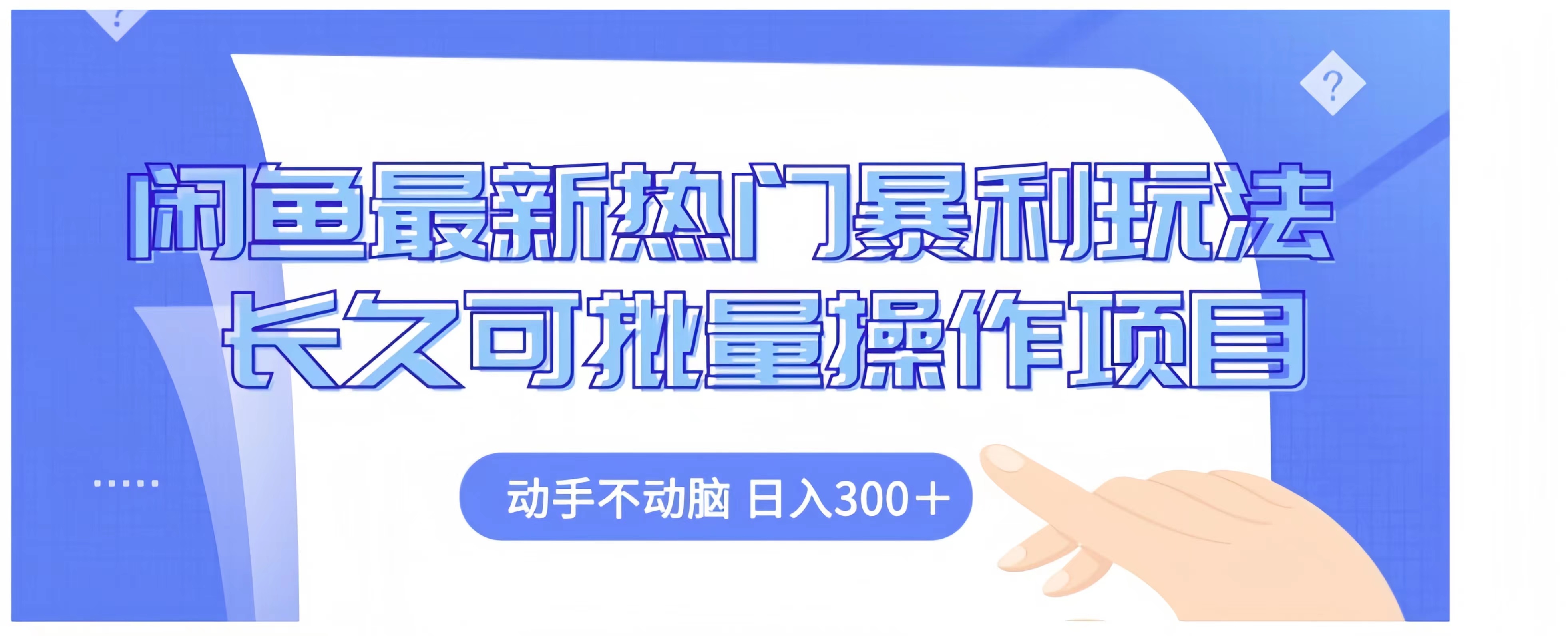 闲鱼最新热门暴利玩法长久可批量操作项目，动手不动脑 日入300+_金轩项目库