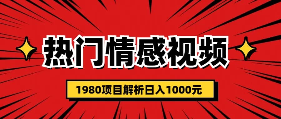 热门话题视频涨粉变现1980项目解析日收益入1000_金轩项目库