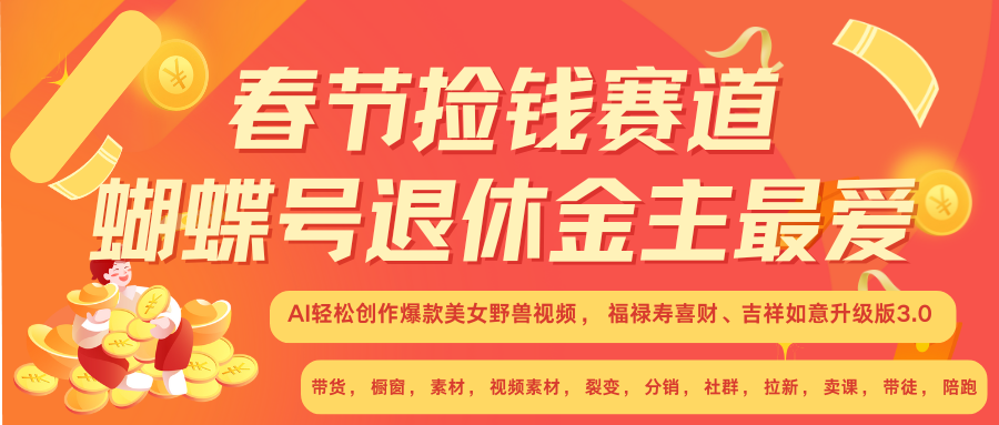 AI赚翻春节 超火爆赛道  AI融合美女和野兽  年前做起来单车变摩托   每日轻松十分钟  月赚米1W+  抓紧冲！可做视频 可卖素材 可带徒 小白 失业 宝妈 副业都可冲_金轩项目库