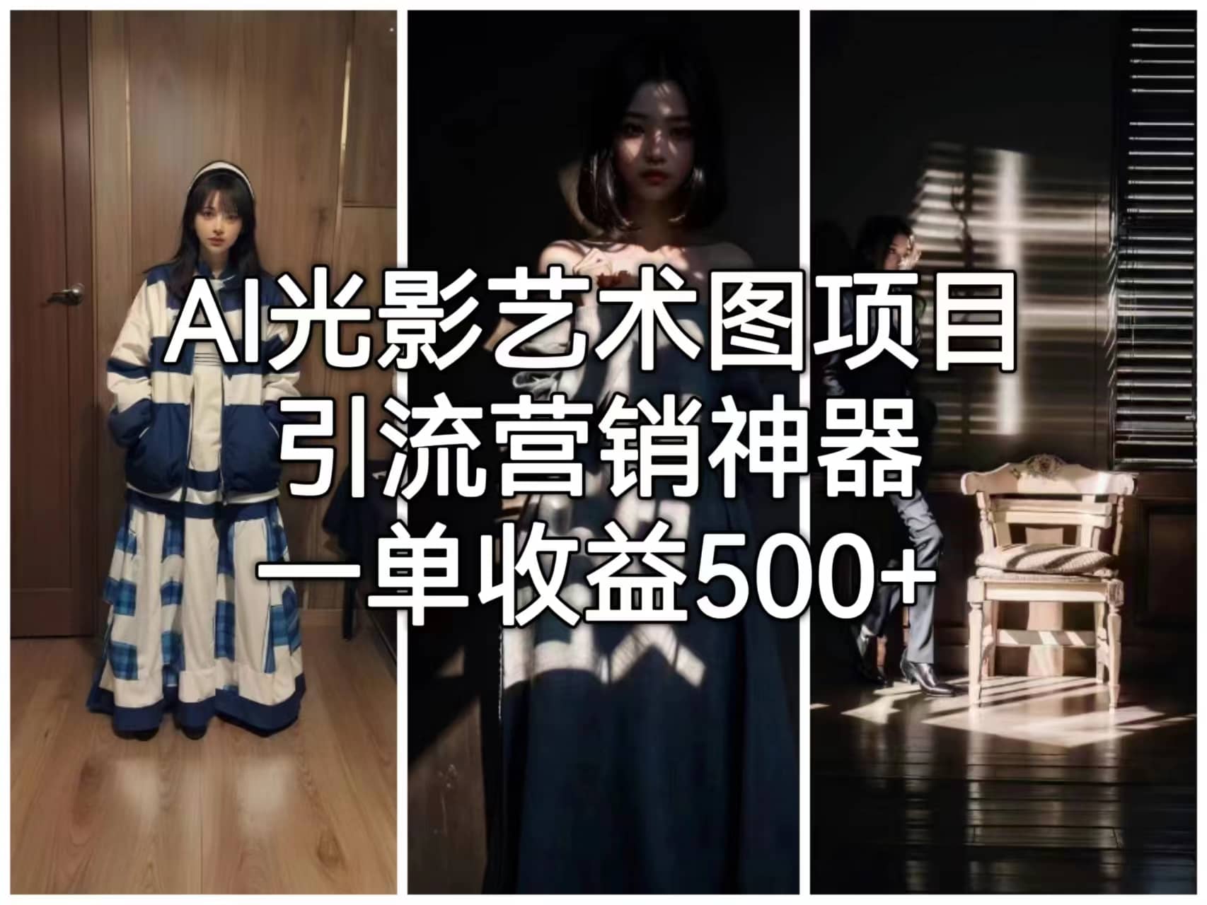 AI光影艺术图项目，引流营销神器，一单收益500+_金轩项目库