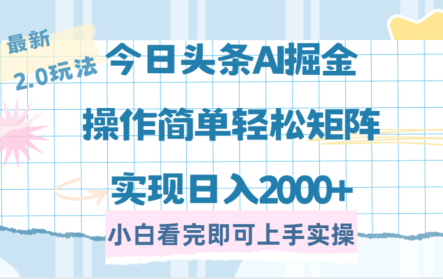 今日头条最新2.0玩法，思路简单，复制粘贴，轻松实现矩阵日入2000+_金轩项目库