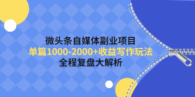 微头条自媒体副业项目，收益写作玩法，全程复盘大解析_金轩项目库