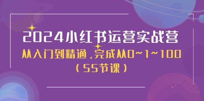 2024小红书运营实战营，从入门到精通，完成从0~1~100（50节课）_金轩项目库