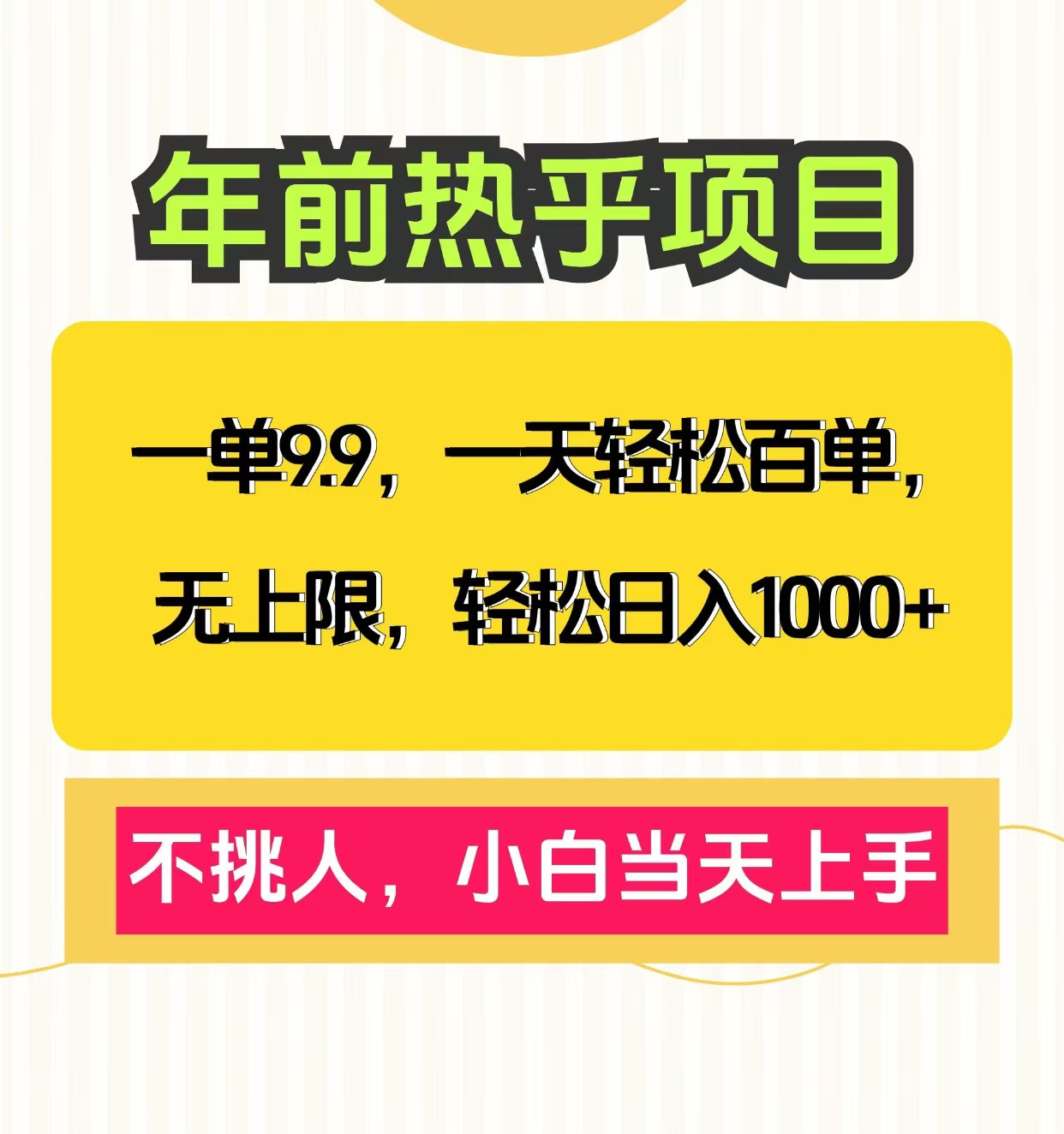 克隆爆款笔记引流私域，一单9.9，一天百单无上限，不挑人，小白当天上手，轻松日入1000+_金轩项目库