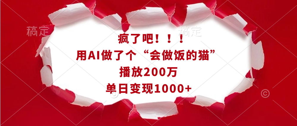 疯了吧！！！用AI做了个“会做饭的猫”，播放200万，单日变现1000+_金轩项目库