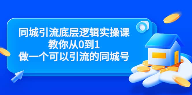 同城引流底层逻辑实操课，教你从0到1做一个可以引流的同城号（价值4980）_金轩项目库
