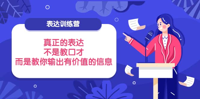 表达训练营：真正的表达，不是教口才，而是教你输出有价值的信息！_金轩项目库