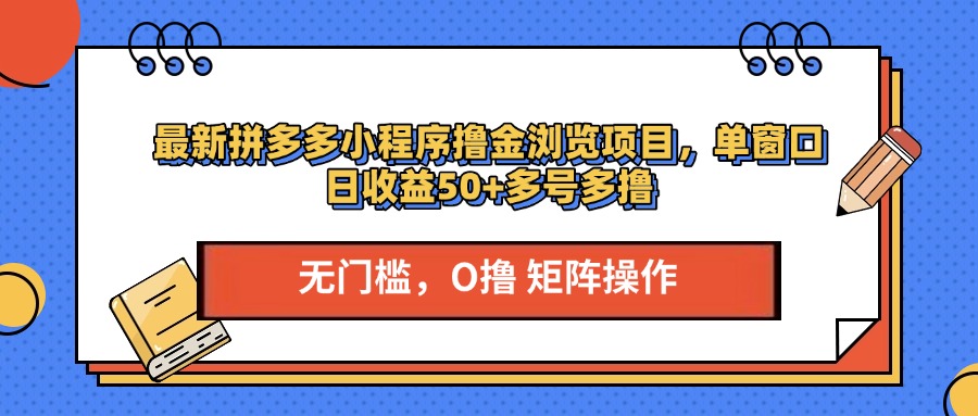 最新拼多多小程序撸金浏览项目，单窗口日收益50+多号多撸_金轩项目库