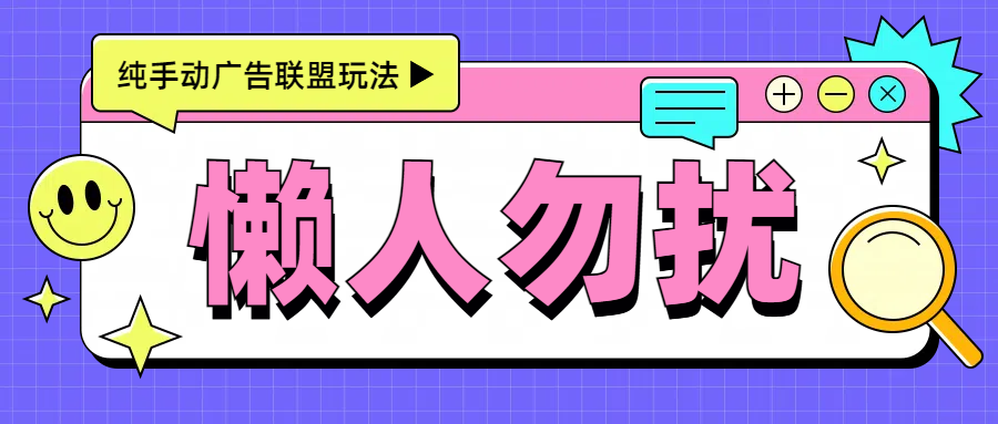 手动看广告项目，每天300+_金轩项目库