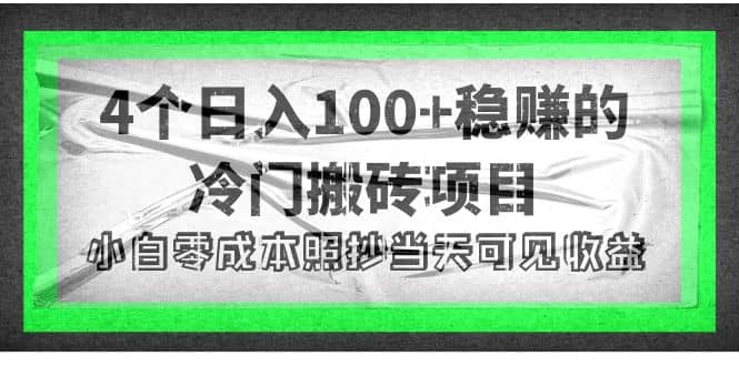 4个稳赚的冷门搬砖项目_金轩项目库