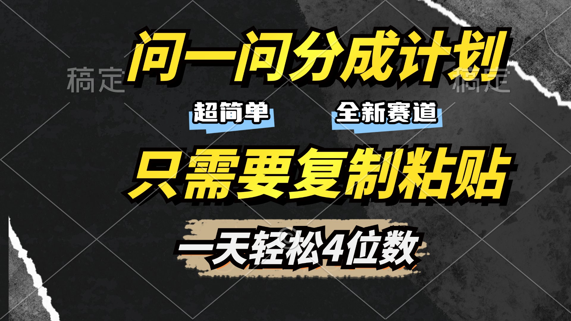 问一问分成计划开启，超简单，只需要复制粘贴，一天也能轻松4位数_金轩项目库