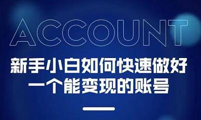 新手小白都能火的短视频必修课_金轩项目库