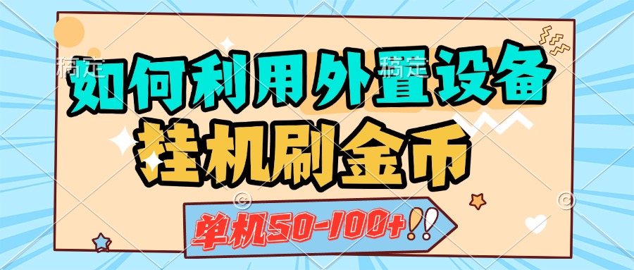 如何利用外置设备挂机刷金币，单机50-100+，可矩阵操作_金轩项目库