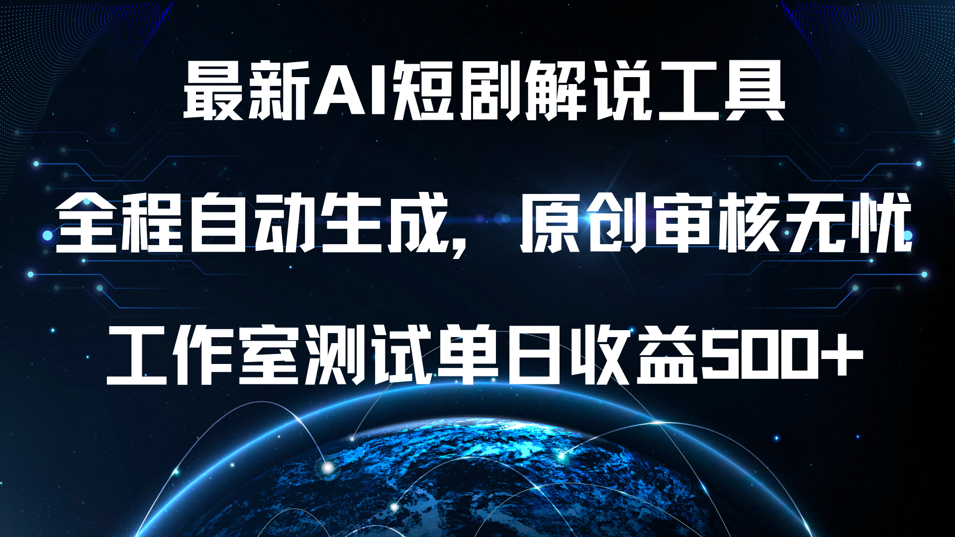 最新AI短剧解说工具，全程自动生成，原创审核无忧，工作室测试单日收益500+！_金轩项目库