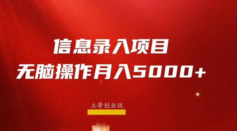 月入5000+，信息录入返佣项目，小白无脑复制粘贴_金轩项目库