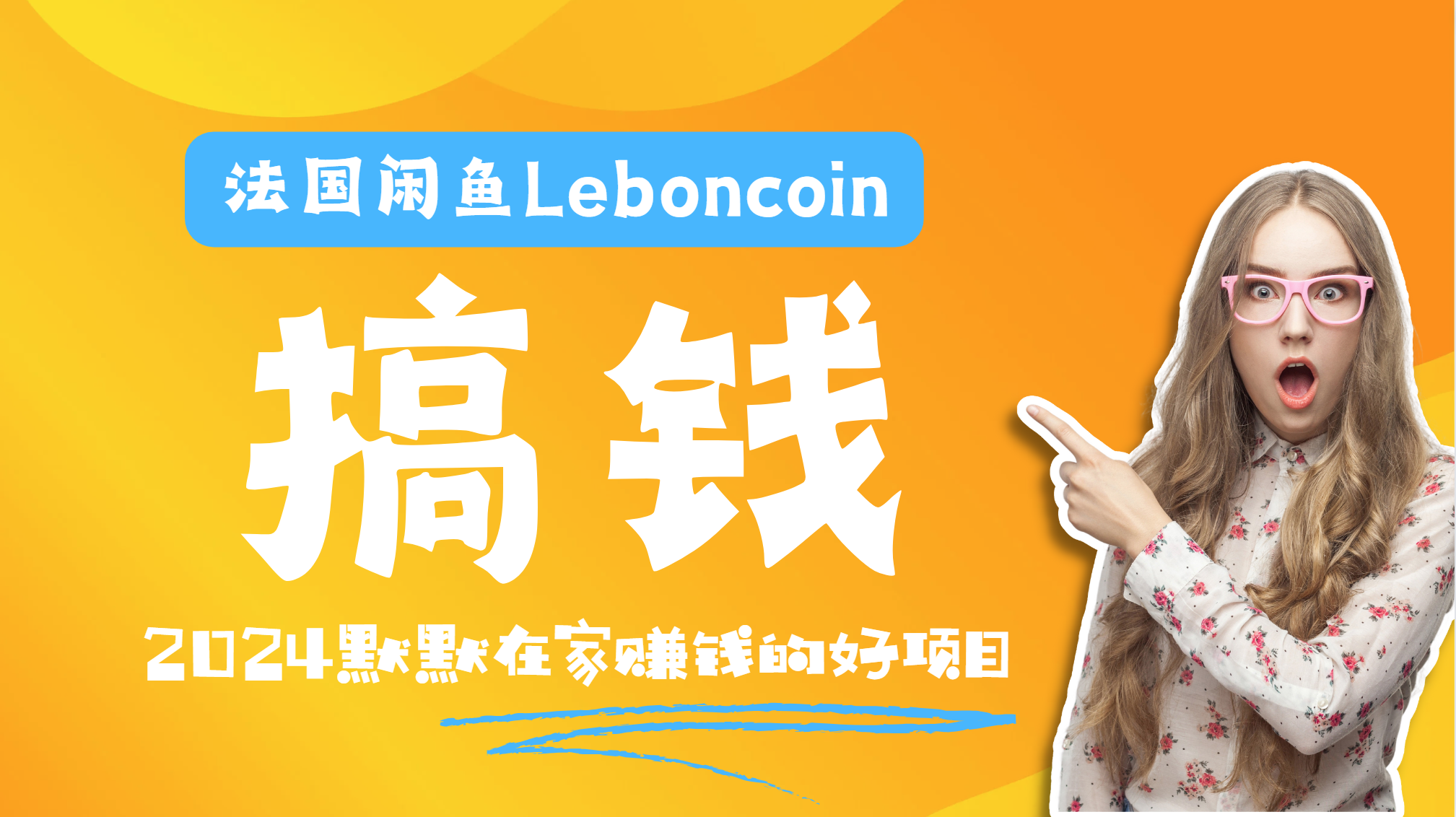 法国闲鱼Leboncoin跨境电商教程：环境邮箱电话解决产品上传及流量，悄悄赚钱_金轩项目库
