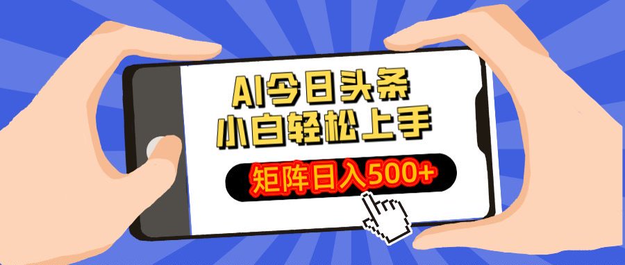 AI今日头条最新玩法，小白轻松矩阵日入500+_金轩项目库