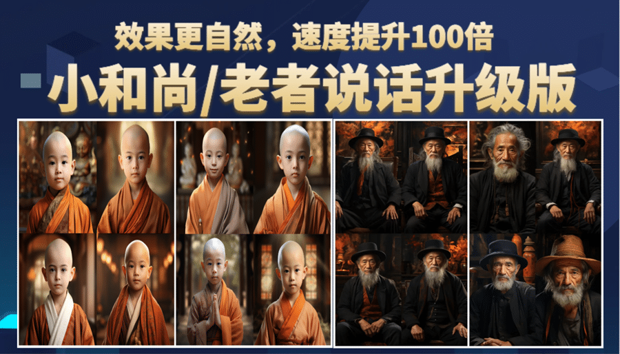小和尚、老者图片会说话 项目升级版，简单利用图片制作视频，快速起号_金轩项目库