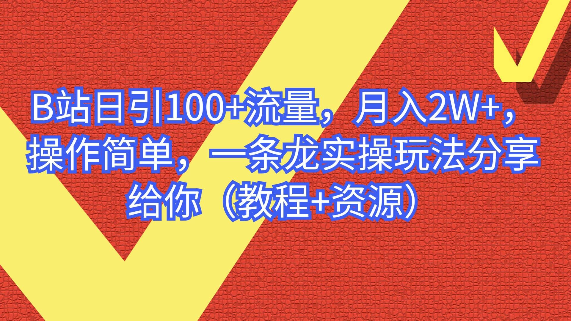 B站日引100+流量，月入2W+，操作简单，一条龙实操玩法分享给你（教程+资源）_金轩项目库