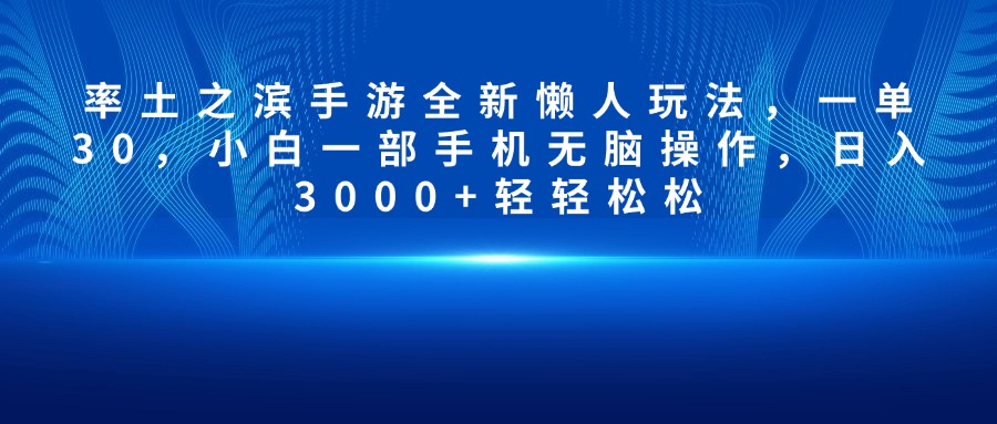 率土之滨手游全新懒人玩法，一单30，小白一部手机无脑操作，日入3000+轻轻松松_金轩项目库