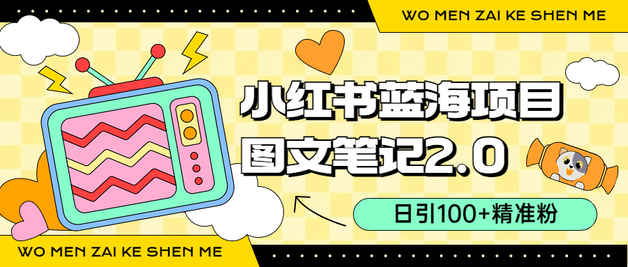 小红书图文笔记2.0玩法，日引100+精准粉，卖小吃配方月入过10000（附配方）_金轩项目库