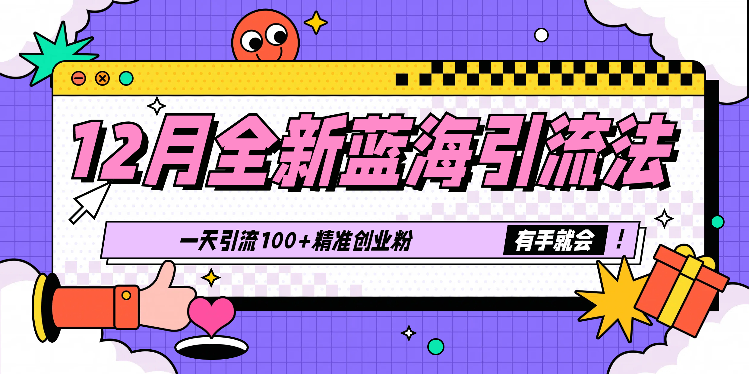12月全新蓝海引流法，有手就会，一天引流100+精准创业粉_金轩项目库