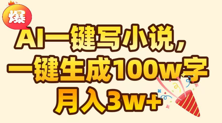 AI一键生成原创小说，可一键生成100W字，月入3W+_金轩项目库