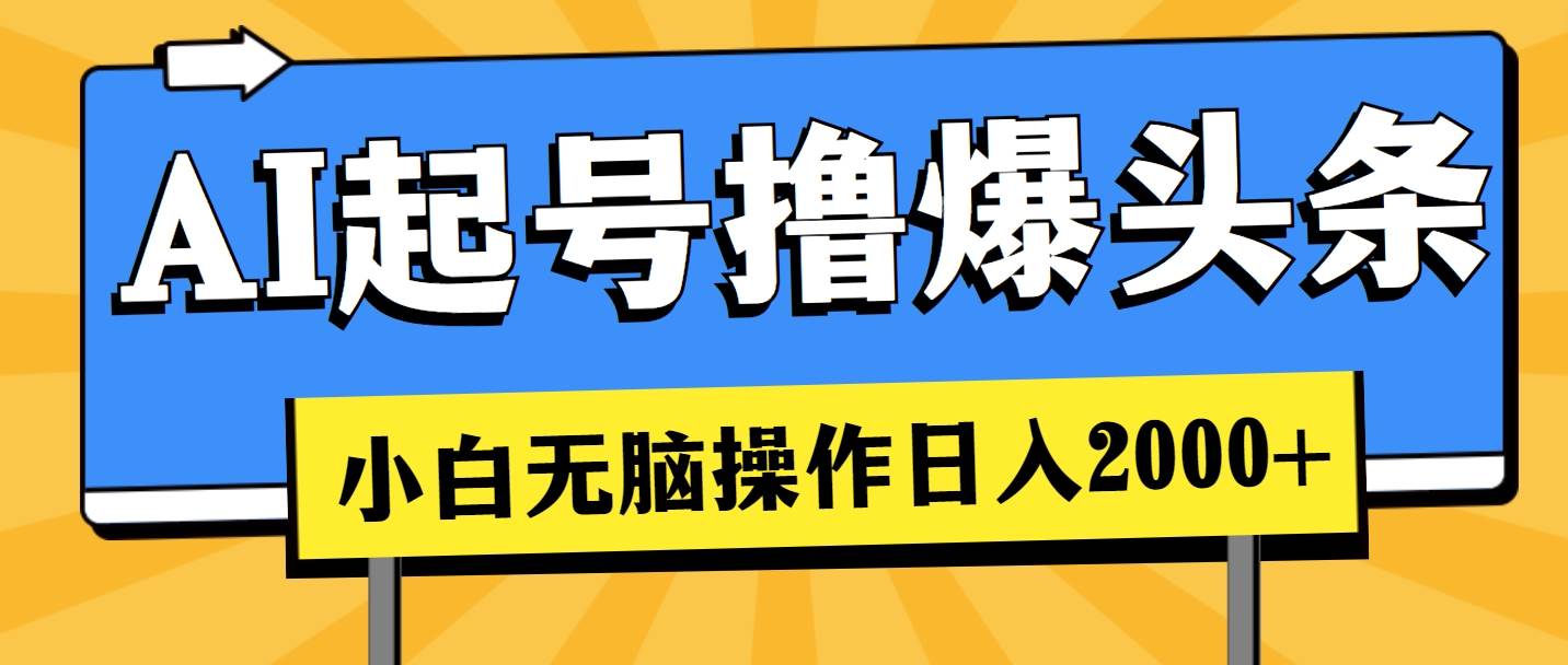 AI起号撸爆头条，小白也能操作，日入2000+_金轩项目库
