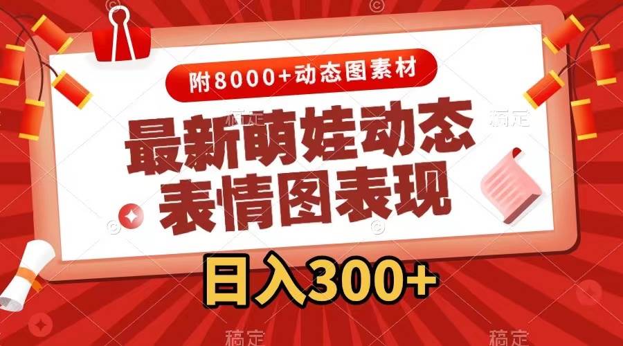 最新萌娃动态表情图变现，几分钟一条原创视频，一天300+（附素材）_金轩项目库