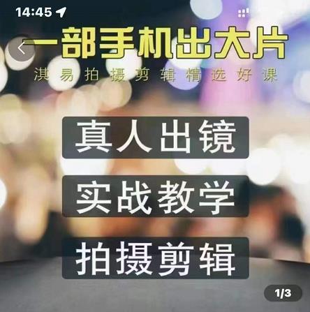 淇易拍摄剪辑精选好课，从入门到精通，176节掌握全面拍摄知识和剪辑技巧_金轩项目库