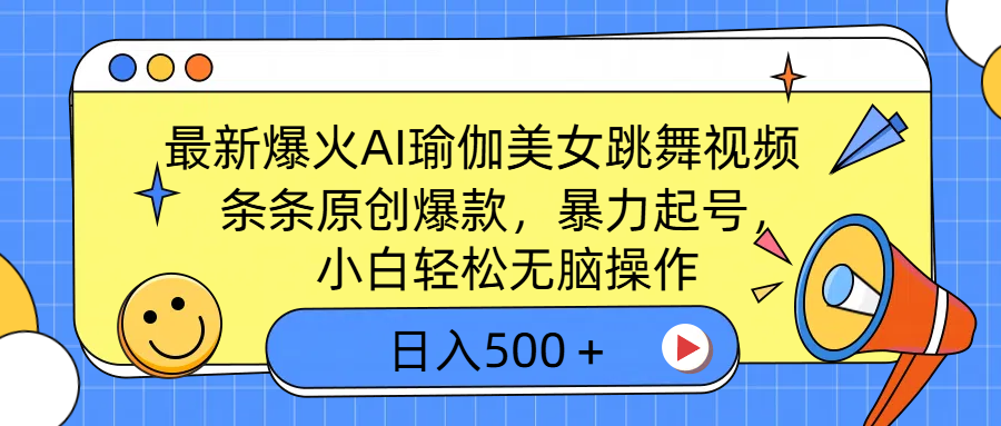 最新爆火AI瑜伽美女跳舞视频，3分钟1条，条条原创爆款，暴力起号，小白轻松无脑操作，日入500＋_金轩项目库