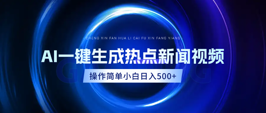 AI热点新闻视频，最新蓝海玩法，操作简单，一键生成，小白可以日入500+_金轩项目库