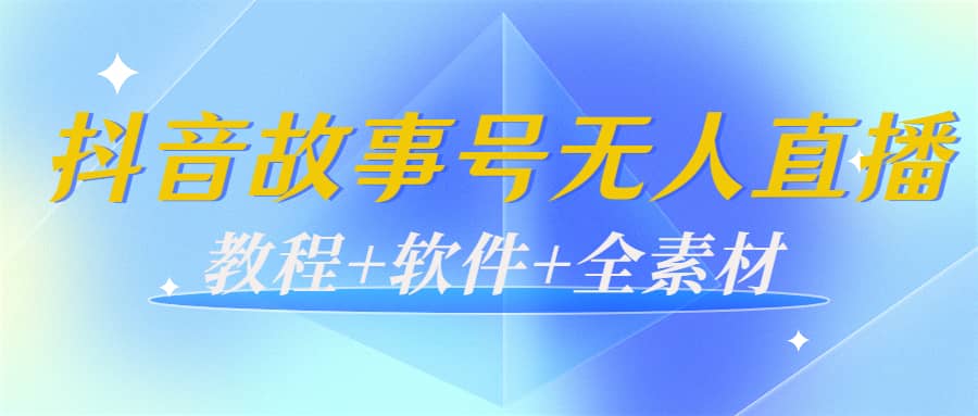 外边698的抖音故事号无人直播：6千人在线一天变现200（教程+软件+全素材）_金轩项目库