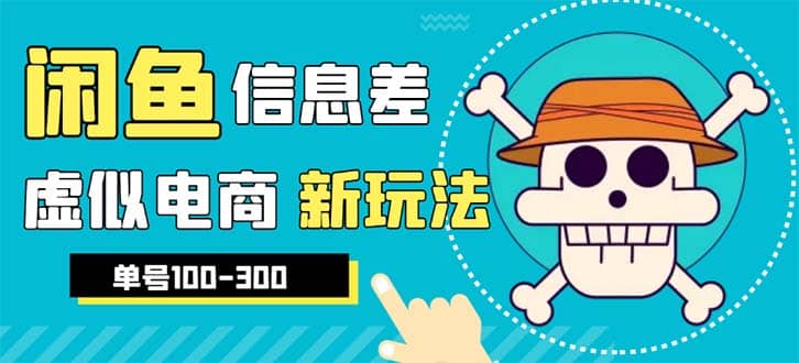 外边收费600多的闲鱼新玩法虚似电商之拼多多助力项目，单号100-300元_金轩项目库