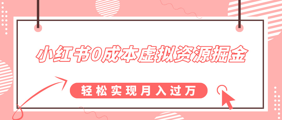 小红书0成本虚拟资源掘金，幼儿园公开课项目，轻松实现月入过万_金轩项目库
