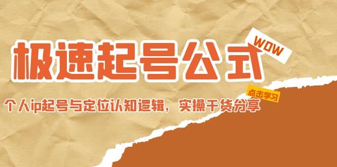 极速起号公式，个人ip起号与定位认知逻辑，实操干货分享_金轩项目库